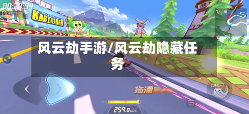 风云劫手游/风云劫隐藏任务