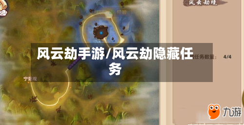 风云劫手游/风云劫隐藏任务-第2张图片