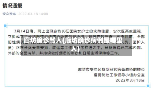 廊坊确诊骂人(廊坊确诊病例是哪里人)-第2张图片