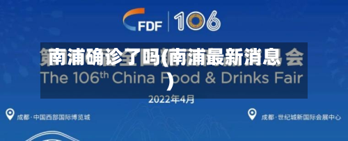 南浦确诊了吗(南浦最新消息)