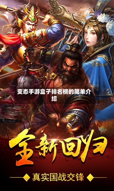 变态手游盒子排名榜的简单介绍-第2张图片