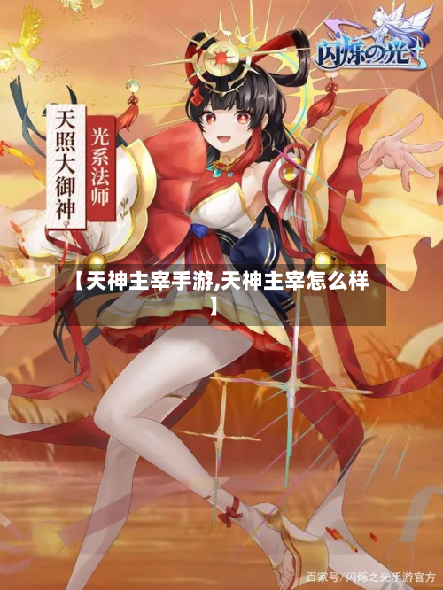 【天神主宰手游,天神主宰怎么样】-第2张图片