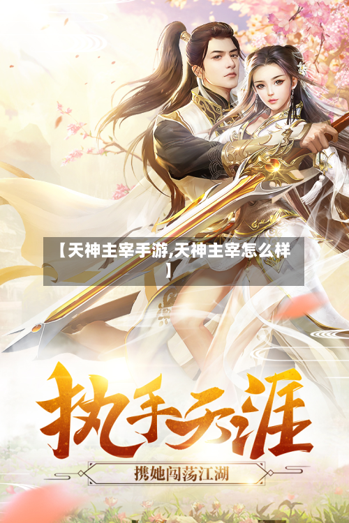 【天神主宰手游,天神主宰怎么样】-第3张图片