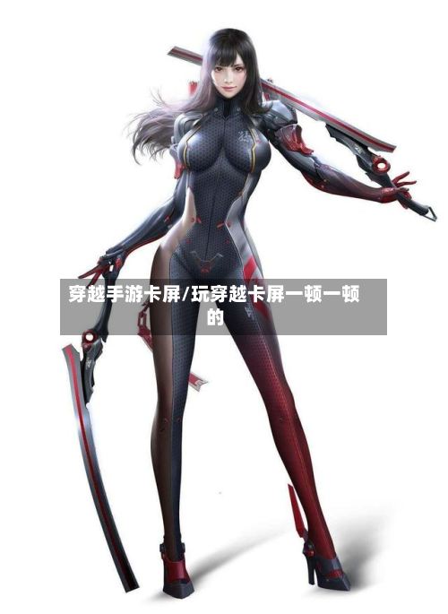 穿越手游卡屏/玩穿越卡屏一顿一顿的-第2张图片
