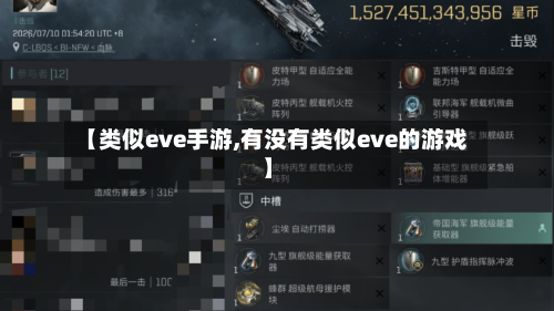 【类似eve手游,有没有类似eve的游戏】