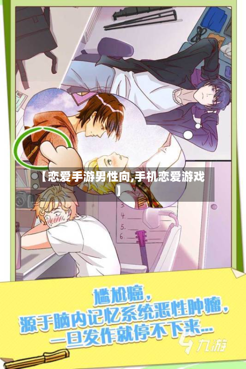 【恋爱手游男性向,手机恋爱游戏】
