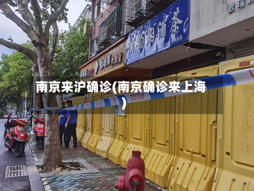 南京来沪确诊(南京确诊来上海)-第2张图片