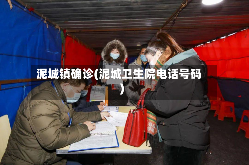 泥城镇确诊(泥城卫生院电话号码)-第2张图片