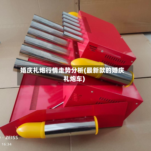 婚庆礼炮行情走势分析(最新款的婚庆礼炮车)-第2张图片