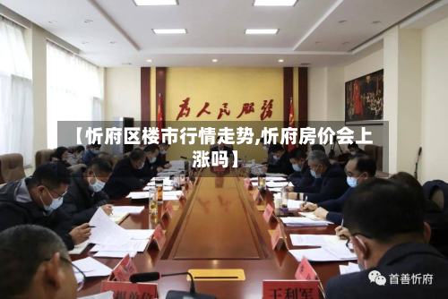 【忻府区楼市行情走势,忻府房价会上涨吗】-第3张图片