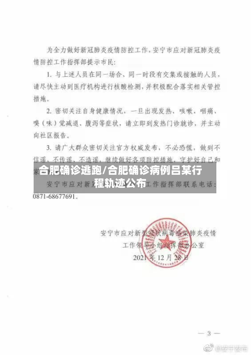 合肥确诊逃跑/合肥确诊病例吕某行程轨迹公布-第3张图片