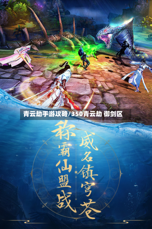 青云劫手游攻略/350青云劫 御剑区
