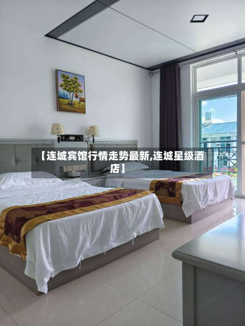 【连城宾馆行情走势最新,连城星级酒店】