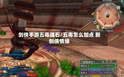 剑侠手游五毒魂石/五毒怎么加点 新剑侠情缘-第2张图片