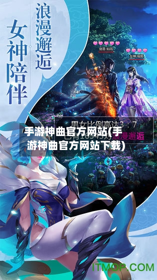 手游神曲官方网站(手游神曲官方网站下载)