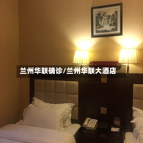 兰州华联确诊/兰州华联大酒店-第2张图片