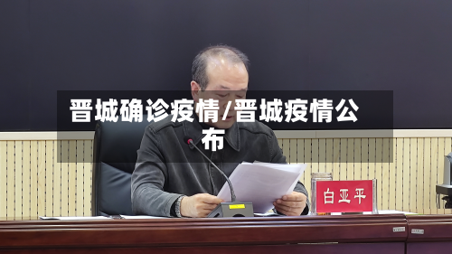 晋城确诊疫情/晋城疫情公布-第2张图片