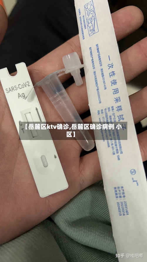 【岳麓区ktv确诊,岳麓区确诊病例 小区】