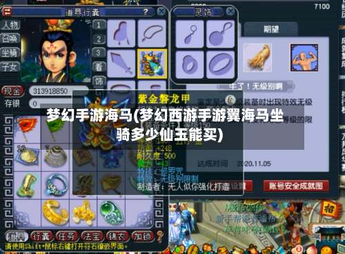 梦幻手游海马(梦幻西游手游翼海马坐骑多少仙玉能买)
