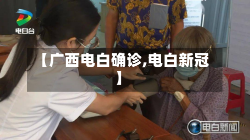 【广西电白确诊,电白新冠】-第2张图片