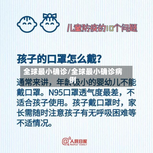 全球最小确诊/全球最小确诊病例