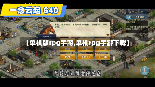 【单机版rpg手游,单机rpg手游下载】-第2张图片