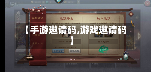 【手游邀请码,游戏邀请码】-第3张图片