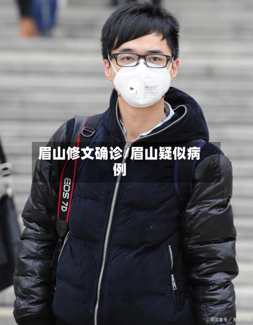 眉山修文确诊/眉山疑似病例