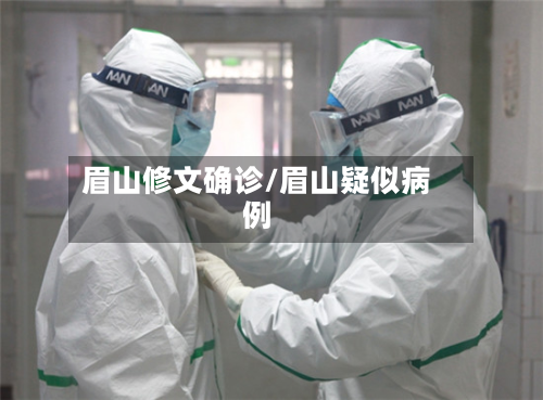 眉山修文确诊/眉山疑似病例-第2张图片