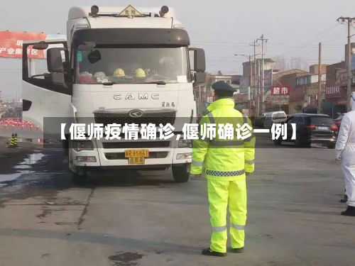 【偃师疫情确诊,偃师确诊一例】