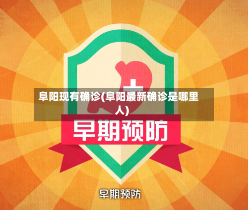 阜阳现有确诊(阜阳最新确诊是哪里人)