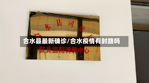 合水县最新确诊/合水疫情有封路吗