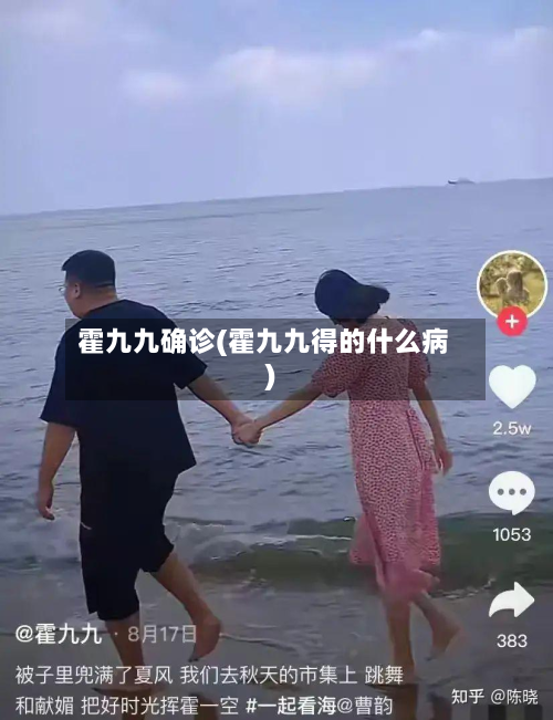 霍九九确诊(霍九九得的什么病)