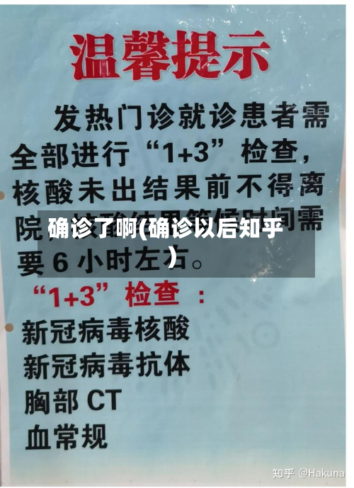 确诊了啊(确诊以后知乎)-第2张图片
