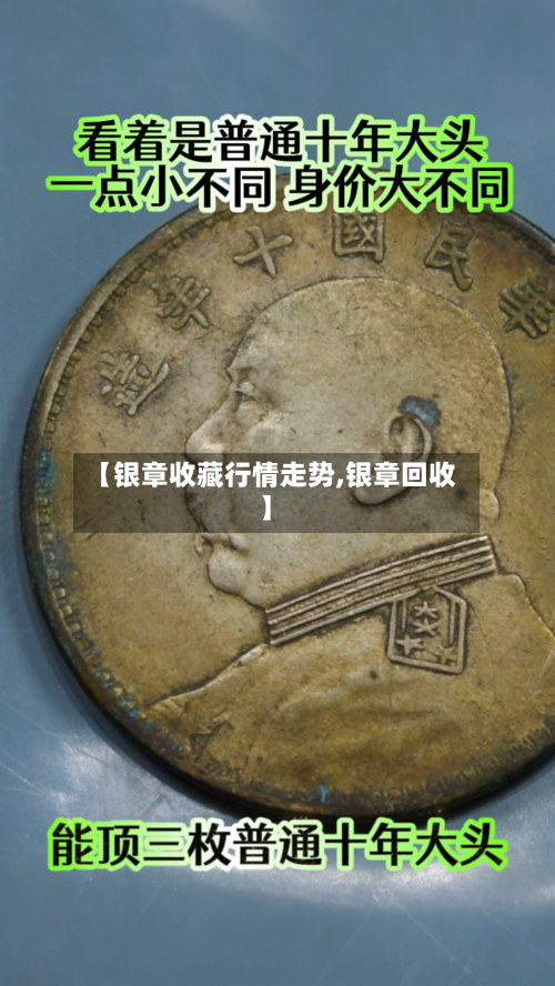 【银章收藏行情走势,银章回收】