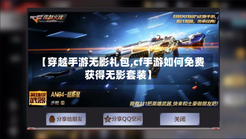【穿越手游无影礼包,cf手游如何免费获得无影套装】