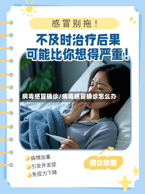 病毒感冒确诊/病毒感冒确诊怎么办
