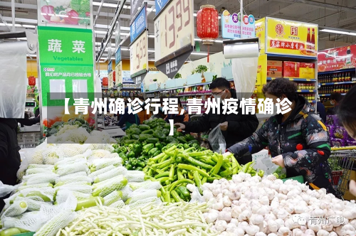 【青州确诊行程,青州疫情确诊】