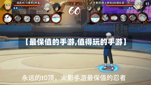 【最保值的手游,值得玩的手游】-第2张图片