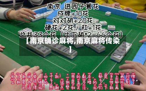 【南京确诊麻将,南京麻将传染】