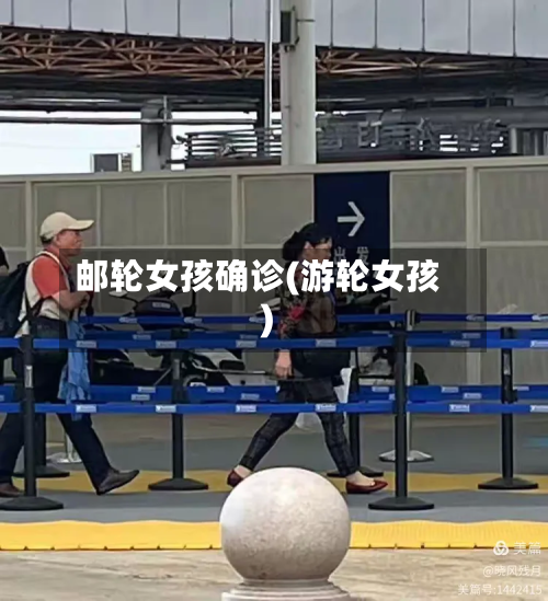 邮轮女孩确诊(游轮女孩)-第2张图片