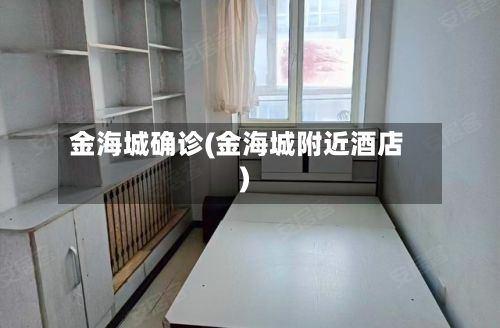 金海城确诊(金海城附近酒店)