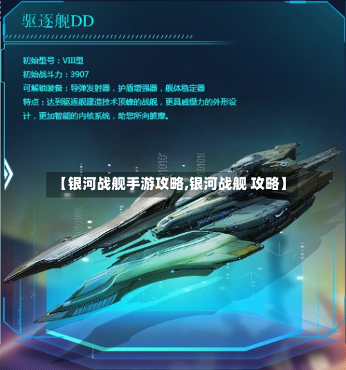 【银河战舰手游攻略,银河战舰 攻略】