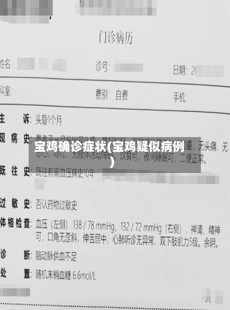 宝鸡确诊症状(宝鸡疑似病例)-第3张图片