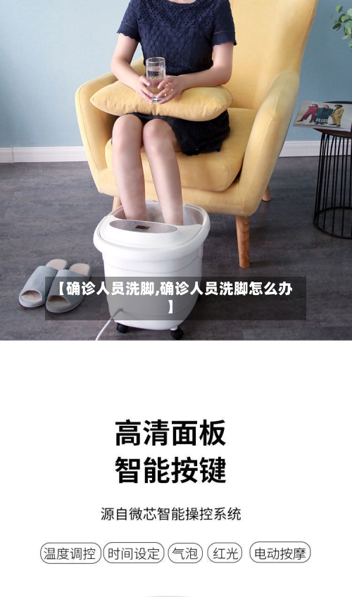 【确诊人员洗脚,确诊人员洗脚怎么办】