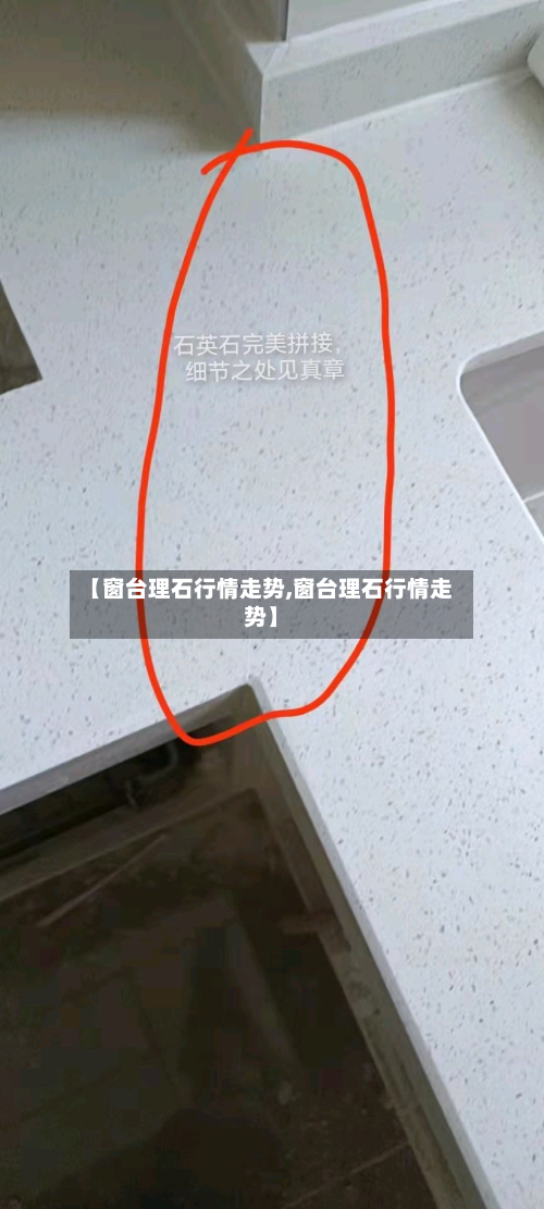 【窗台理石行情走势,窗台理石行情走势】-第2张图片