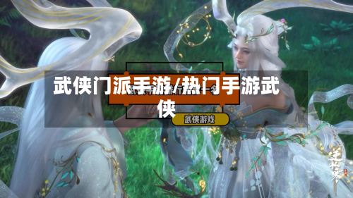 武侠门派手游/热门手游武侠-第2张图片