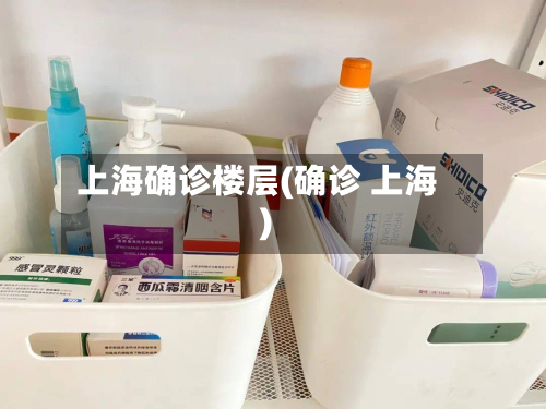 上海确诊楼层(确诊 上海)