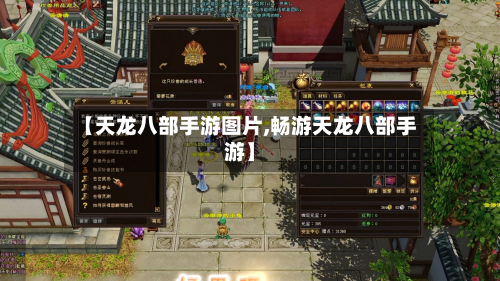 【天龙八部手游图片,畅游天龙八部手游】-第2张图片