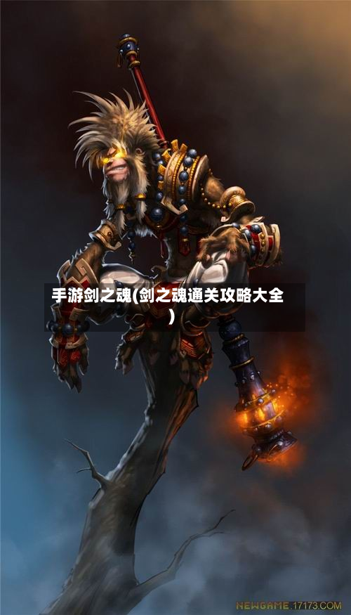 手游剑之魂(剑之魂通关攻略大全)